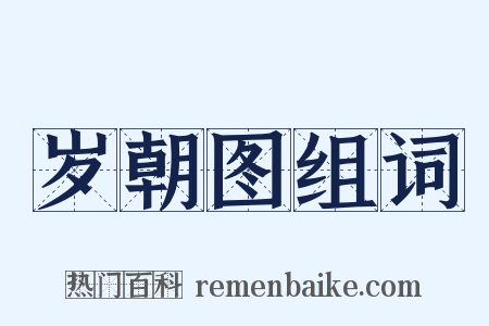 岁朝图组词是什么意思的图片